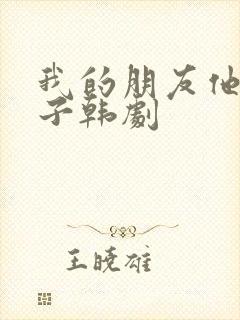 我的朋友他的妻子韩剧