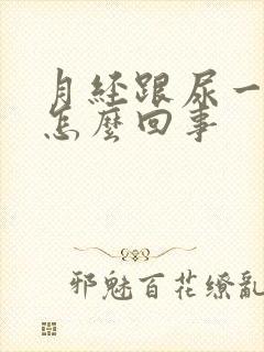 月经跟尿一样是怎么回事