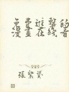 免费进击的巨人漫画在线看