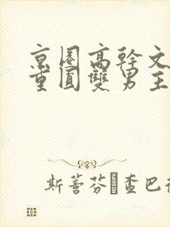 京圈高干文破镜重圆双男主封面