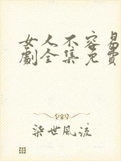 女人不容易电视剧全集免费观看