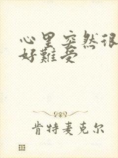 心里突然很压抑好难受