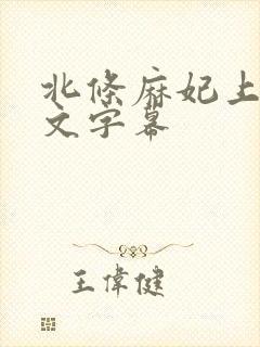 北条麻妃上司中文字幕