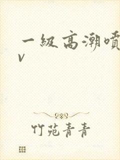 一级高潮喷水av