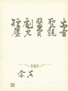 短剧医圣出山萧尘免费观看