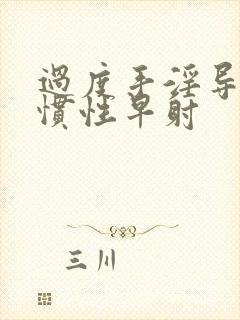 过度手淫导致习惯性早射