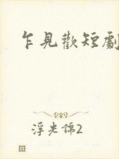 乍见欢短剧剧情