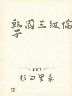 韩国三级伦理嫂子