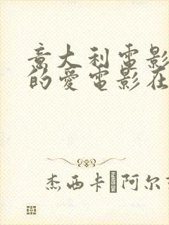 意大利电影特别的爱电影在线观看封面