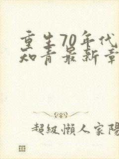 重生70年代当知青最新章节