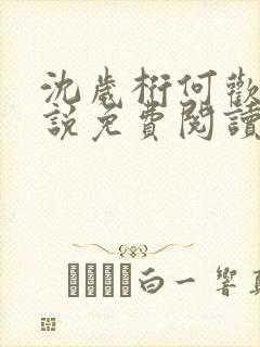 沈岁桁何欢的小说免费阅读最新章节