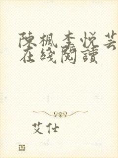 陈枫李悦芸小说在线阅读