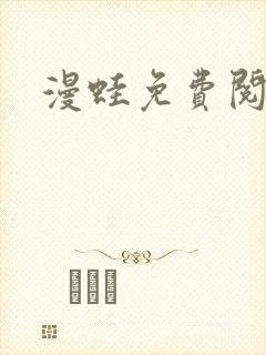 漫蛙免费阅读封面