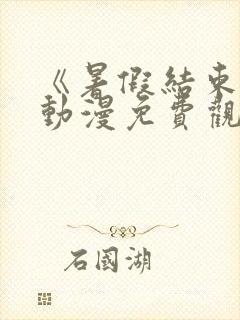 《暑假结束后》动漫免费观看全集