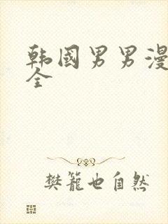 韩国男男漫画大全