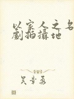 以家人之名电视剧拍摄地封面