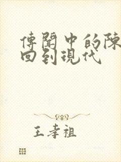 传闻中的陈芊芊回到现代