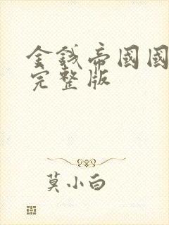 金钱帝国国语版完整版