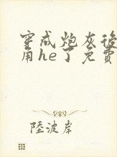 穿成炮灰后和主角he了免费阅读封面