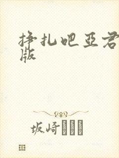 挣扎吧亚君完整版