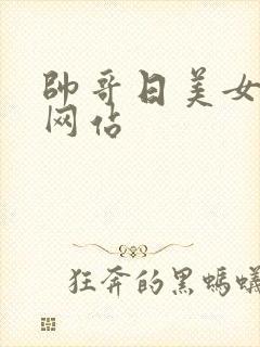 帅哥日美女视频网站