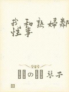 我和熟妇邻居的性事封面