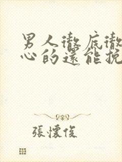 男人彻底彻底死心的还能挽回封面
