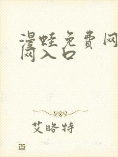 漫蛙免费网站官网入口封面