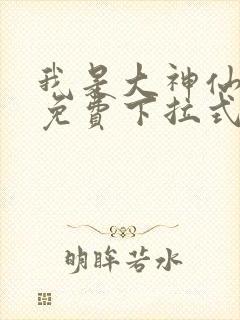 我是大神仙漫画免费下拉式六漫画