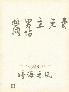 双男主免费漫画网站