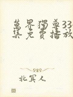 万界独尊334集免费播放