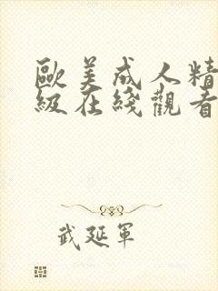 欧美成人精品三级在线观看播放