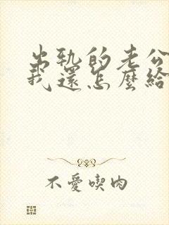 出轨的老公回来我还怎么给他相处封面