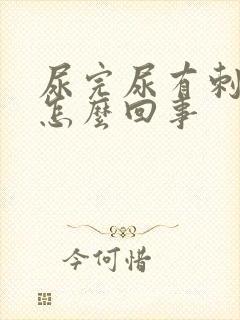 尿完尿有刺痛感怎么回事