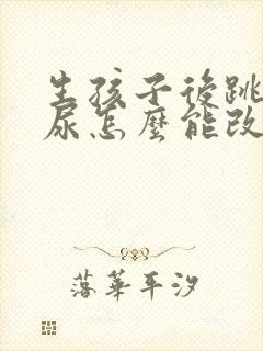 生孩子后跳绳漏尿怎么能改善