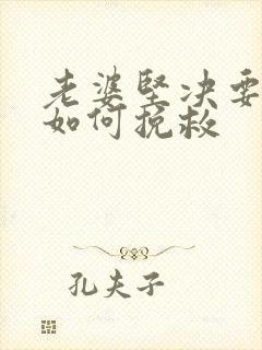 老婆坚决要离婚如何挽救封面