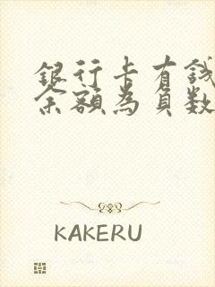 银行卡有钱可用余额为负数怎么回事