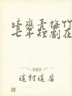 暗恋青梅竹马第七年短剧在线观看封面