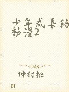 少年成长的夏天动漫2封面