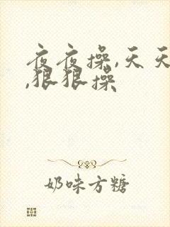 夜夜操,天天操,狠狠操