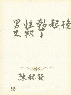 男性勃起后很快又软了