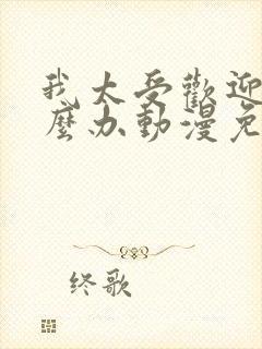 我太受欢迎了怎么办动漫免费观看