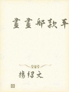 画画哪款平板好