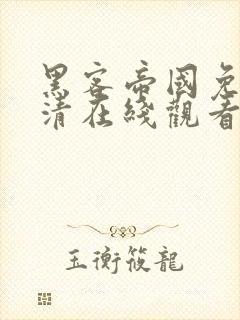 黑客帝国免费高清在线观看