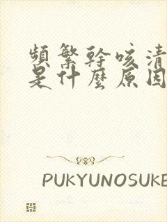 频繁干咳清嗓子是什么原因封面