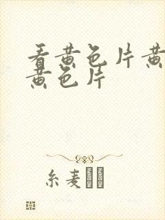 看黄色片黄色片黄色片