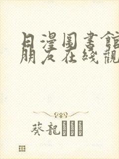 日漫图书馆的女朋友在线观看封面