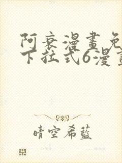 阿衰漫画免费版下拉式6漫画