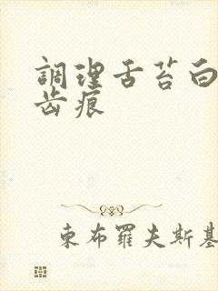 调理舌苔白厚有齿痕