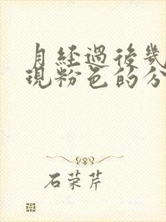 月经过后几天出现粉色的分泌物是怎么回事